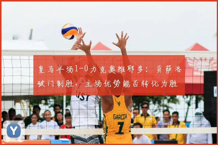 皇马半场1-0力克奥维耶多：贡萨洛破门制胜，主场优势能否转化为胜果？