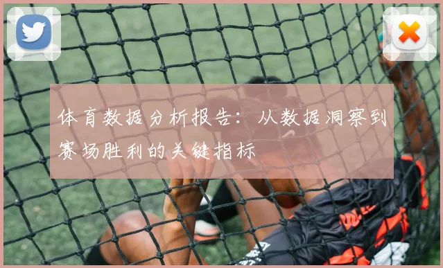 体育数据分析报告：从数据洞察到赛场胜利的关键指标