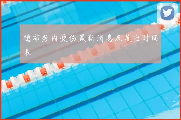 德布劳内受伤最新消息及复出时间表