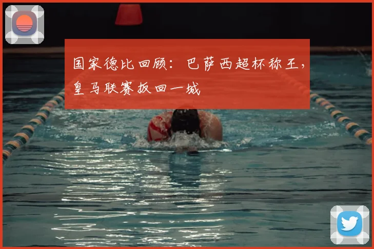 国家德比回顾：巴萨西超杯称王，皇马联赛扳回一城