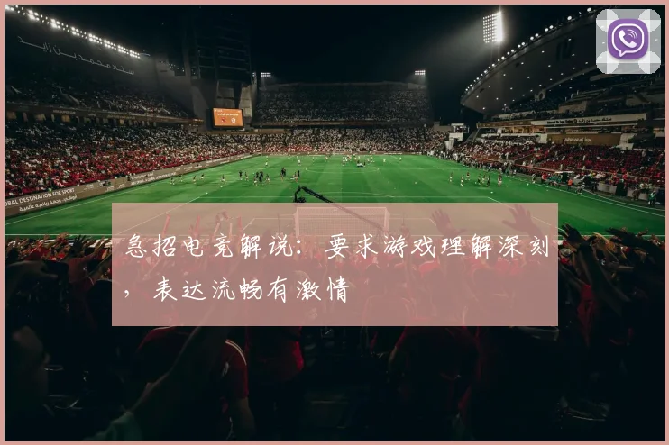 急招电竞解说：要求游戏理解深刻，表达流畅有激情