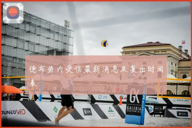德布劳内受伤最新消息及复出时间表