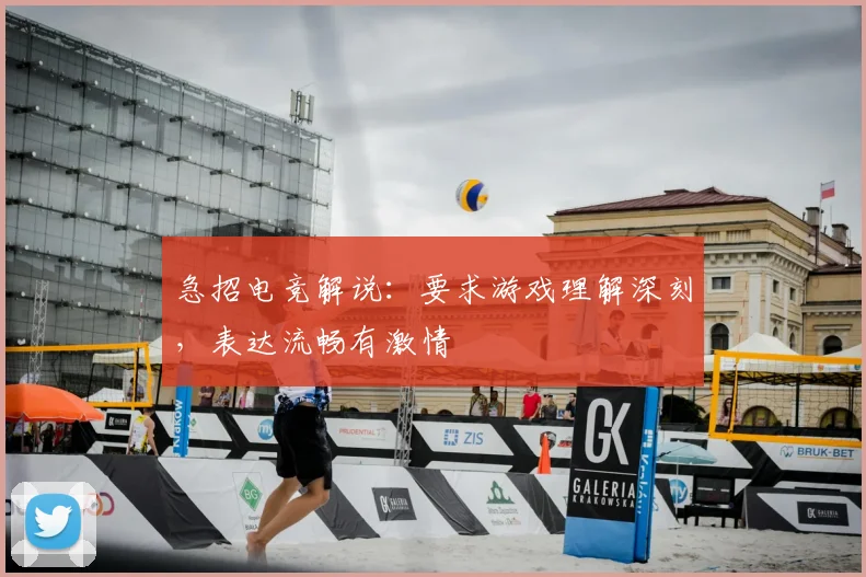 急招电竞解说：要求游戏理解深刻，表达流畅有激情