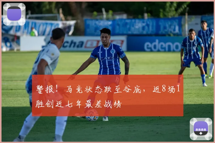 警报！马竞状态跌至谷底，近8场1胜创近七年最差战绩