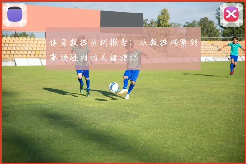 体育数据分析报告：从数据洞察到赛场胜利的关键指标